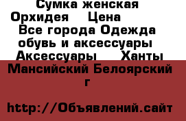 Сумка женская “Орхидея“ › Цена ­ 3 300 - Все города Одежда, обувь и аксессуары » Аксессуары   . Ханты-Мансийский,Белоярский г.